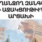 Колокола в армянских церквях Тегерана будут звонить в поддержку находящихся в блокаде арцахцев